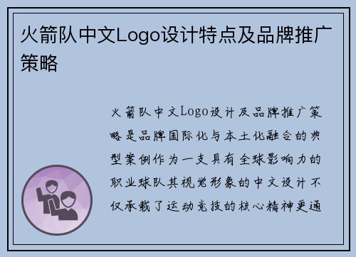 火箭队中文Logo设计特点及品牌推广策略
