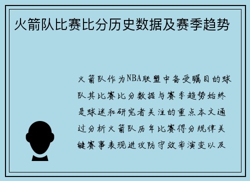 火箭队比赛比分历史数据及赛季趋势