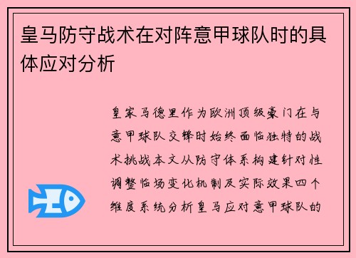 皇马防守战术在对阵意甲球队时的具体应对分析
