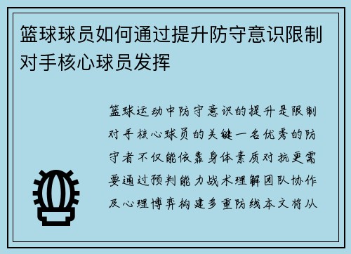 篮球球员如何通过提升防守意识限制对手核心球员发挥