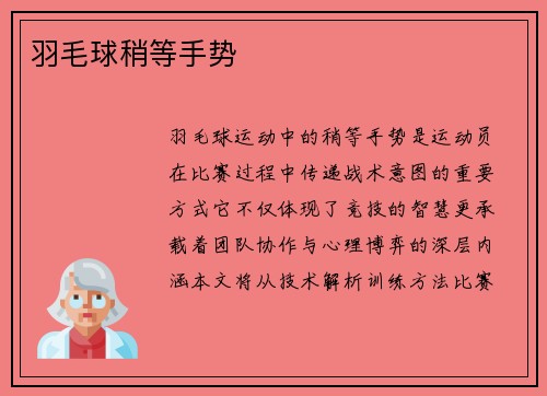 羽毛球稍等手势