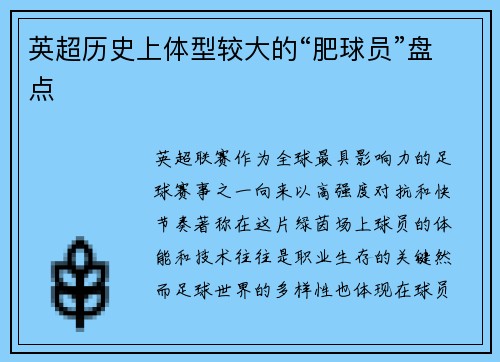 英超历史上体型较大的“肥球员”盘点