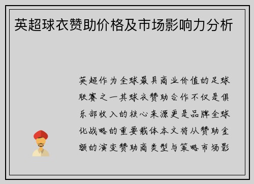 英超球衣赞助价格及市场影响力分析