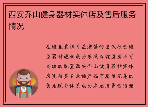 西安乔山健身器材实体店及售后服务情况