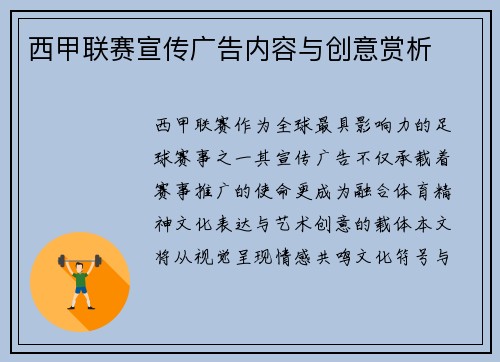 西甲联赛宣传广告内容与创意赏析