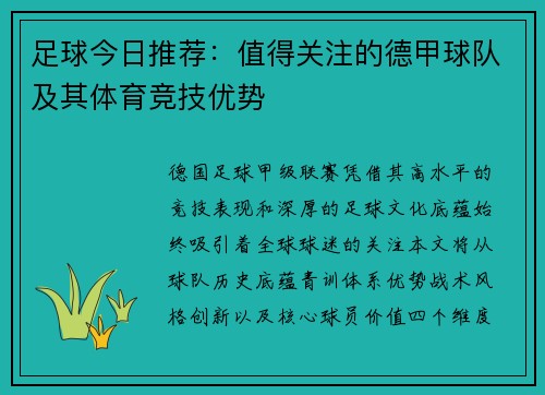 足球今日推荐：值得关注的德甲球队及其体育竞技优势