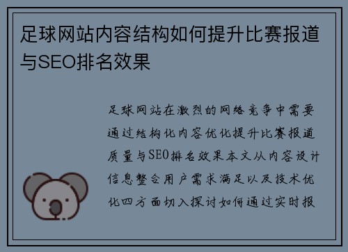 足球网站内容结构如何提升比赛报道与SEO排名效果
