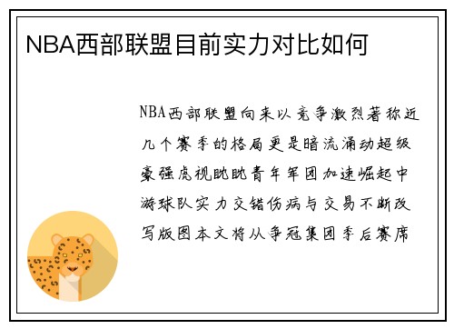 NBA西部联盟目前实力对比如何