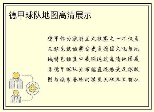 德甲球队地图高清展示