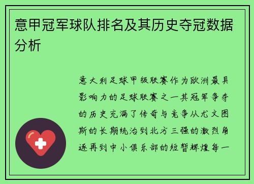 意甲冠军球队排名及其历史夺冠数据分析