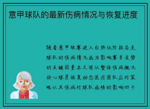 意甲球队的最新伤病情况与恢复进度