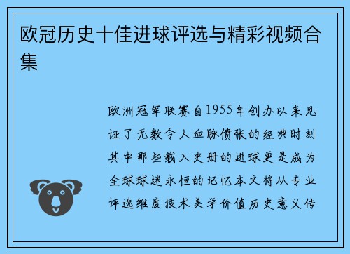 欧冠历史十佳进球评选与精彩视频合集