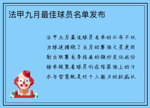 法甲九月最佳球员名单发布