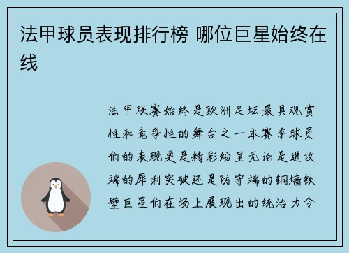 法甲球员表现排行榜 哪位巨星始终在线