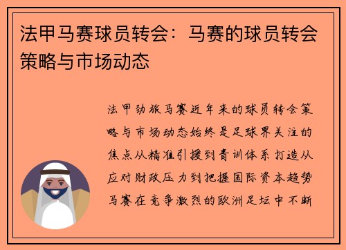 法甲马赛球员转会：马赛的球员转会策略与市场动态