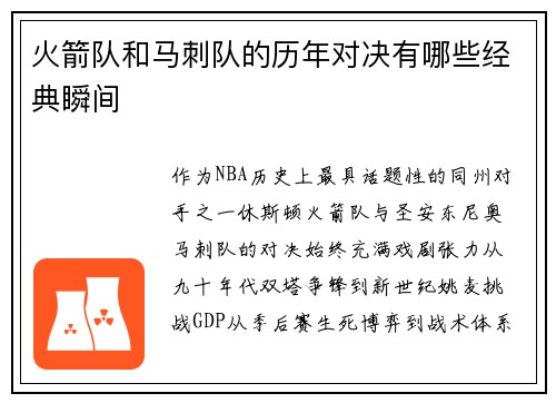 火箭队和马刺队的历年对决有哪些经典瞬间